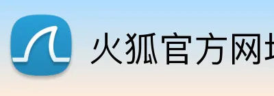 火狐官方网址 Logo